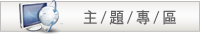 主題網