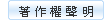 著作權聲明