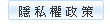 隱私權政策