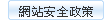 網站安全政策