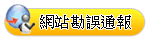 網站勘誤通報