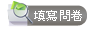 填寫問卷