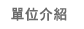 單位介紹