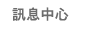 訊息中心