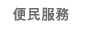 便民服務