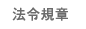法令規章