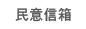常見問答