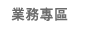 業務介紹