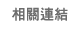 相關連結