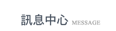 訊息中心