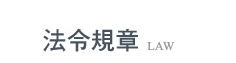 法令規章