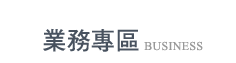 業務專區