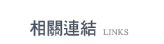 相關連結
