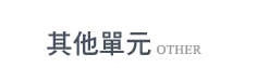 其他單元