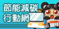環保署綠色生活網(另開視窗)