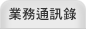 業務通訊錄
