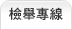 檢舉專線