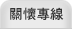 關懷專線