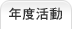 年度活動