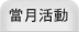 當季活動