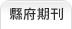 縣府期刊