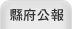 縣府公報