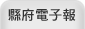 縣府電子報