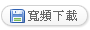 寬頻下載(另開視窗)