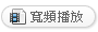 寬頻播放(另開視窗)