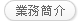 業務簡介