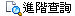 進階查詢