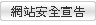 網站安全宣告