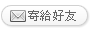 寄給好友