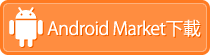 Android Market下載