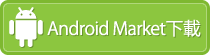 Android Market下載