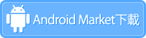 Android Market下載