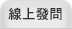 線上發問