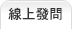 線上發問