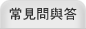 常見問與答