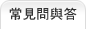 常見問與答