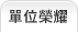 單位榮耀
