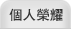 個人榮耀