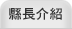 縣長介紹