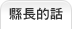 縣長的話