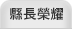 縣長榮耀