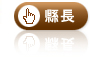 縣長