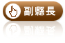 副縣長