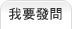 我要發問