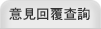 意見回覆查詢