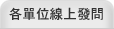 各單位線上發問